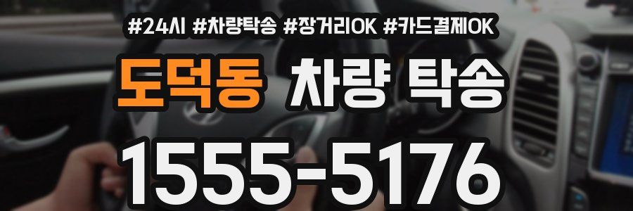 도덕동 차량 탁송