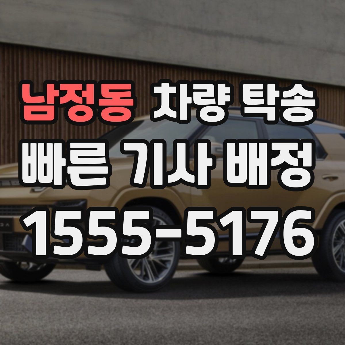 남정동 차량 탁송 낯선 지역 이동이 부담될 때 도움이 됩니다