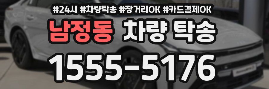 남정동 차량 탁송