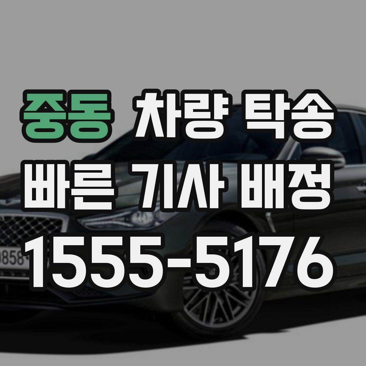 중동 차량 탁송