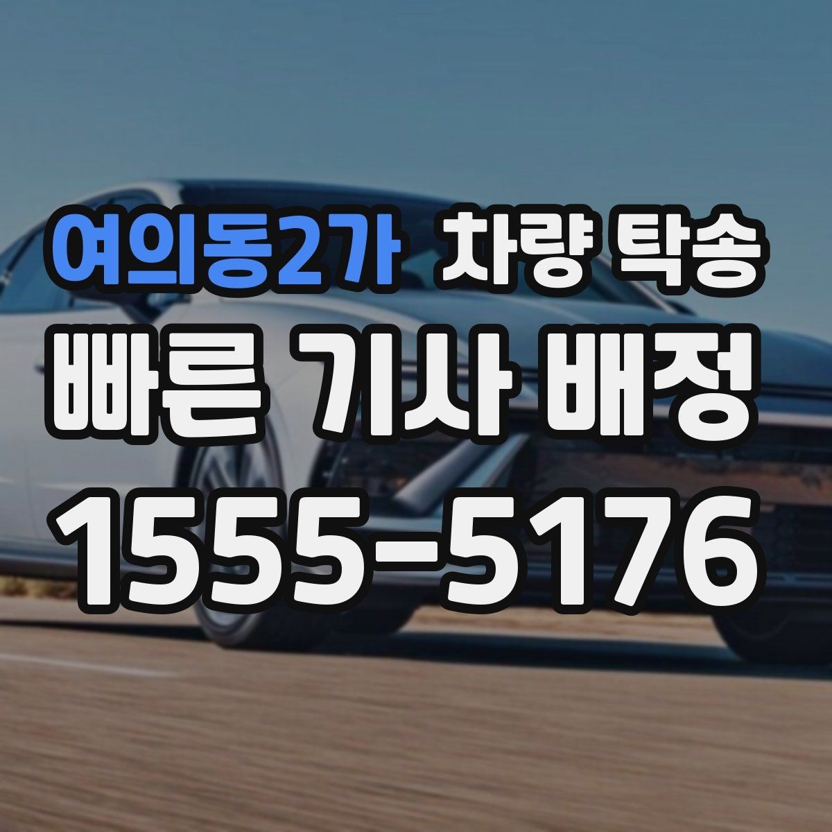 여의동2가 차량 탁송 사고 후 차량 이동이 필요할 때 주의사항