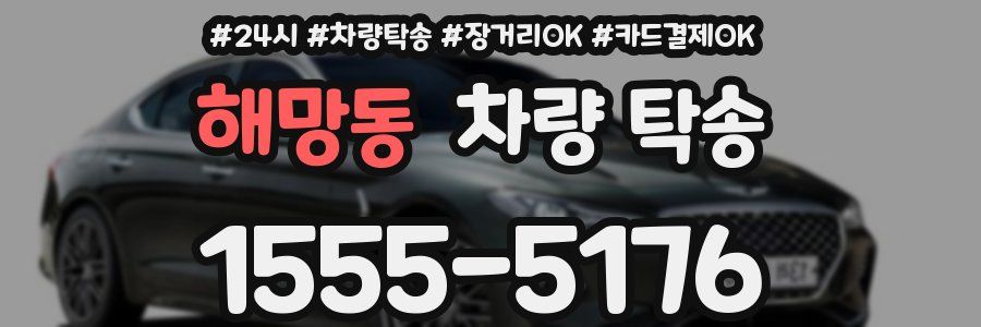 해망동 차량 탁송