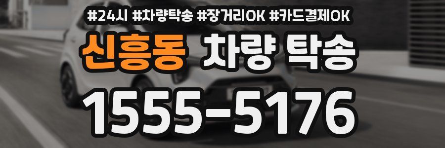 신흥동 차량 탁송