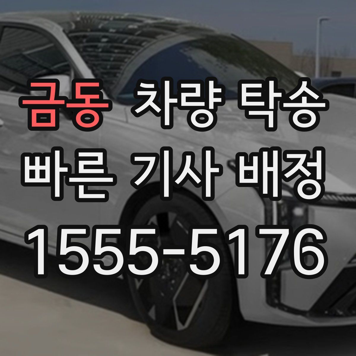 금동 차량 탁송