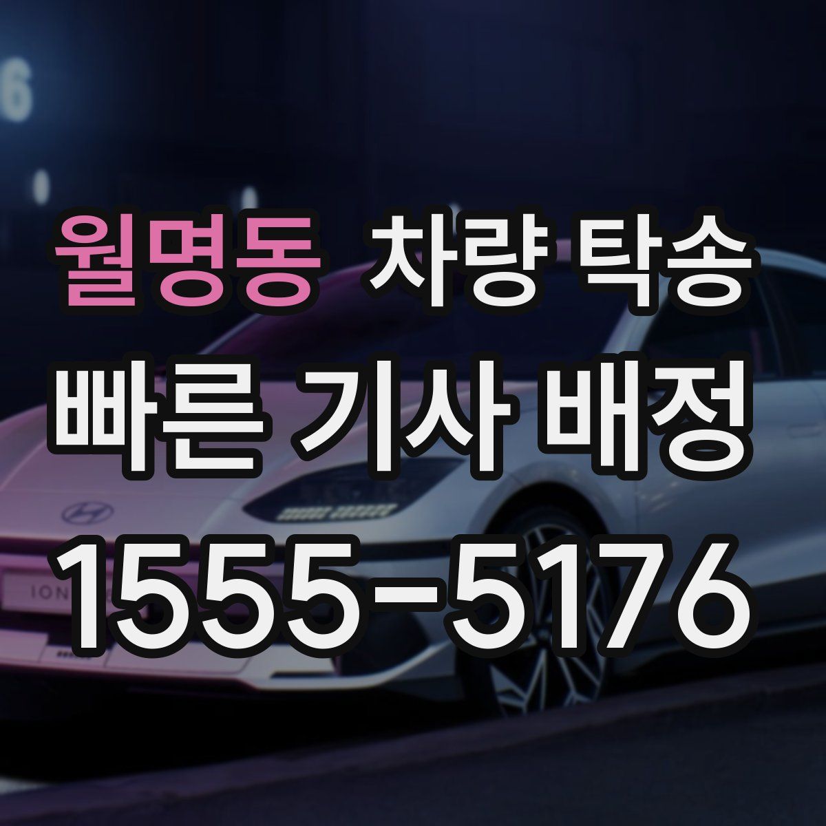 월명동 차량 탁송