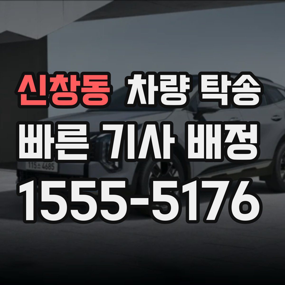 신창동 차량 탁송