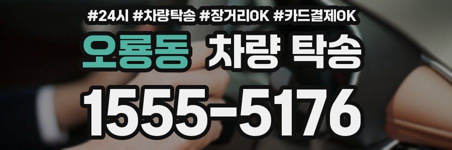 오룡동 차량 탁송