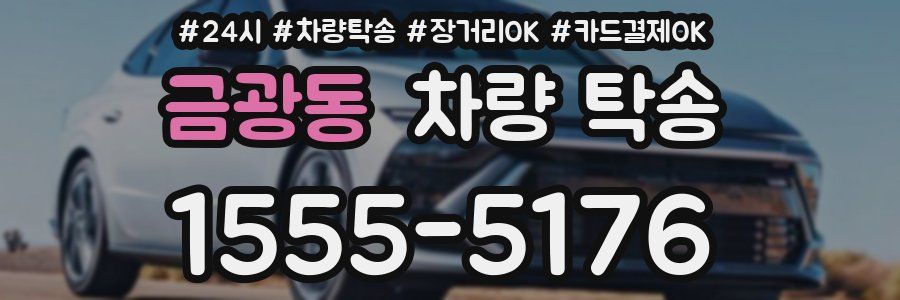 금광동 차량 탁송