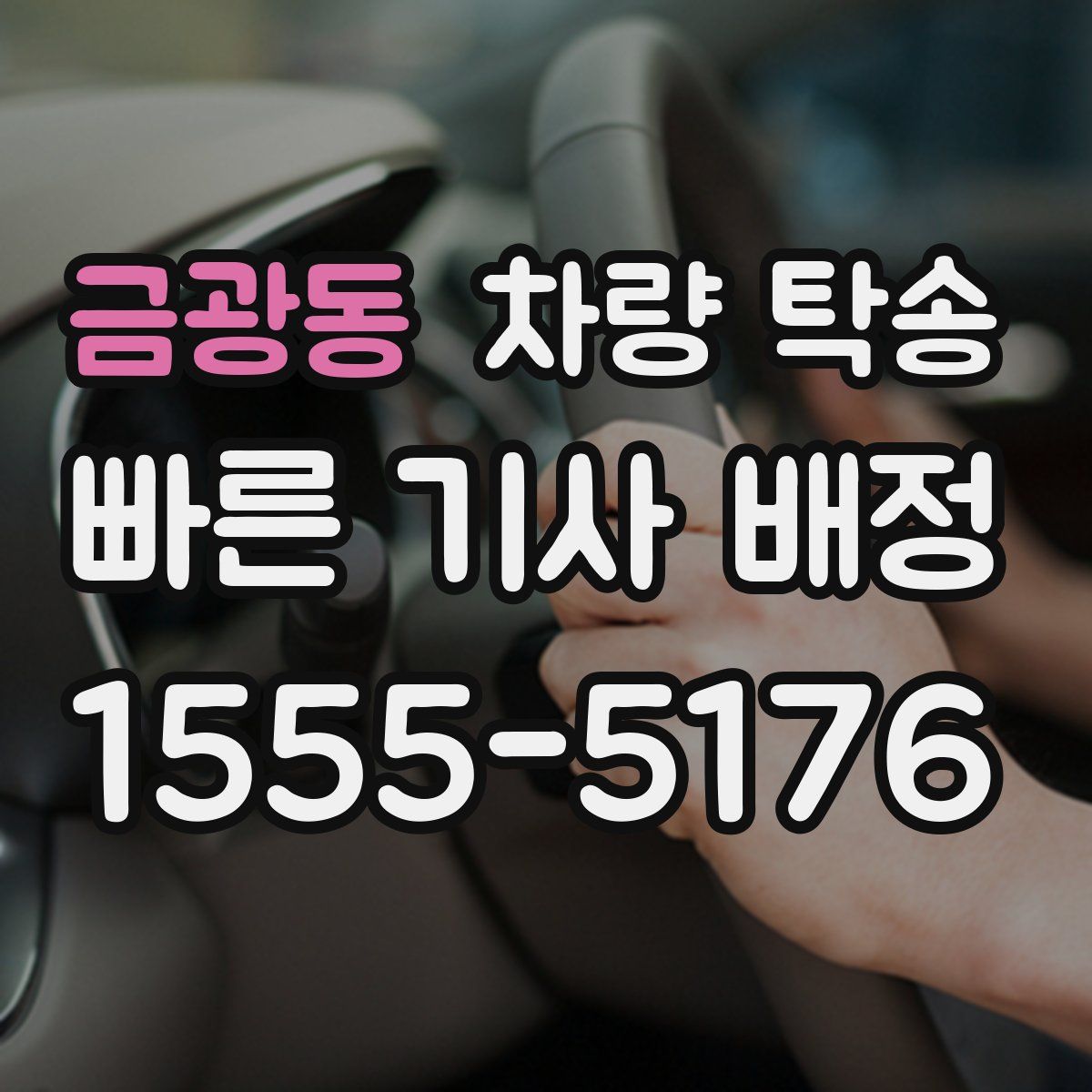 금광동 차량 탁송