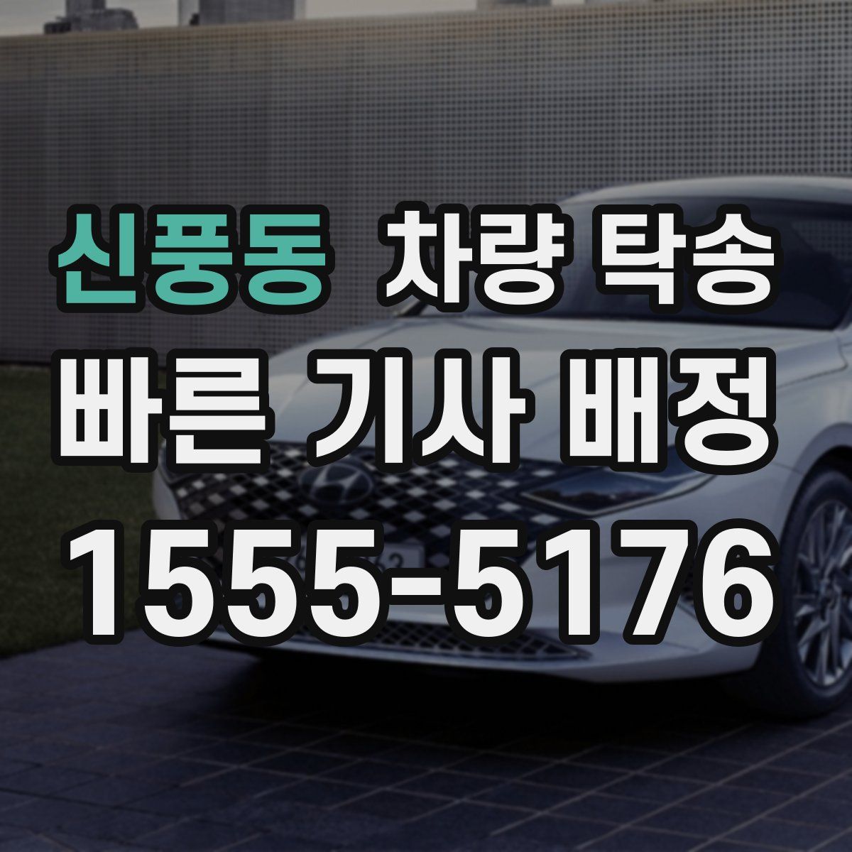 신풍동 차량 탁송