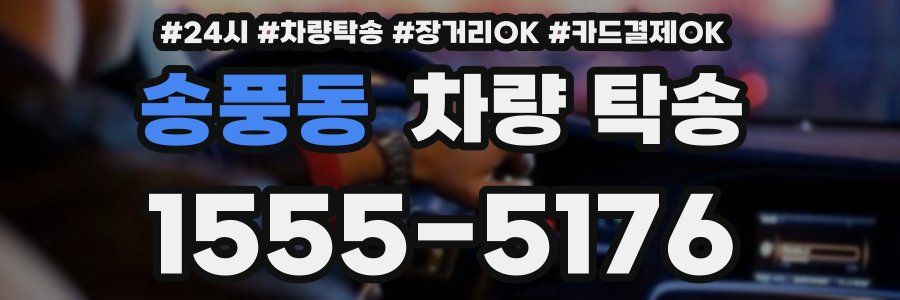 송풍동 차량 탁송