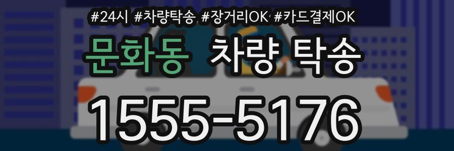 문화동 차량 탁송