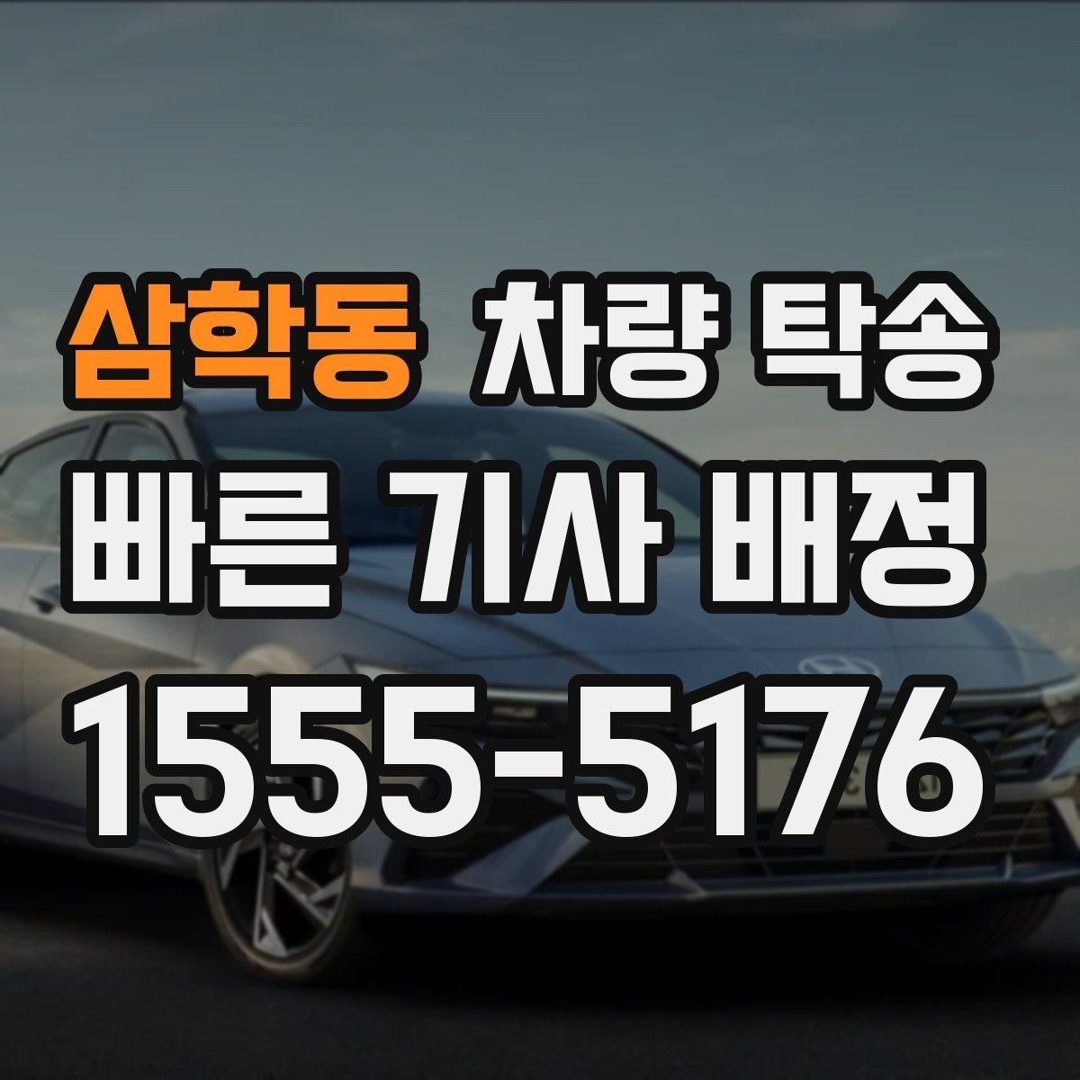 삼학동 차량 탁송 리스 차량 반납 전 이동을 맡기는 방법