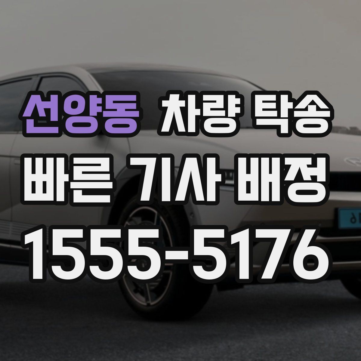 선양동 차량 탁송 교통 체증이 있을 때 시간 조율 방법