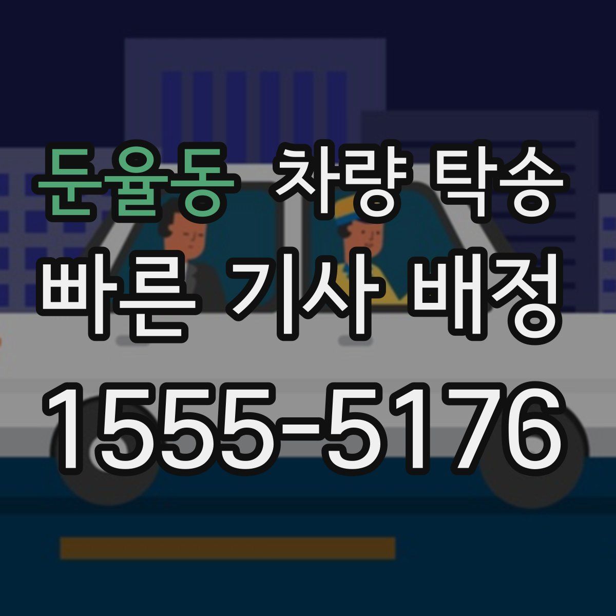 둔율동 차량 탁송