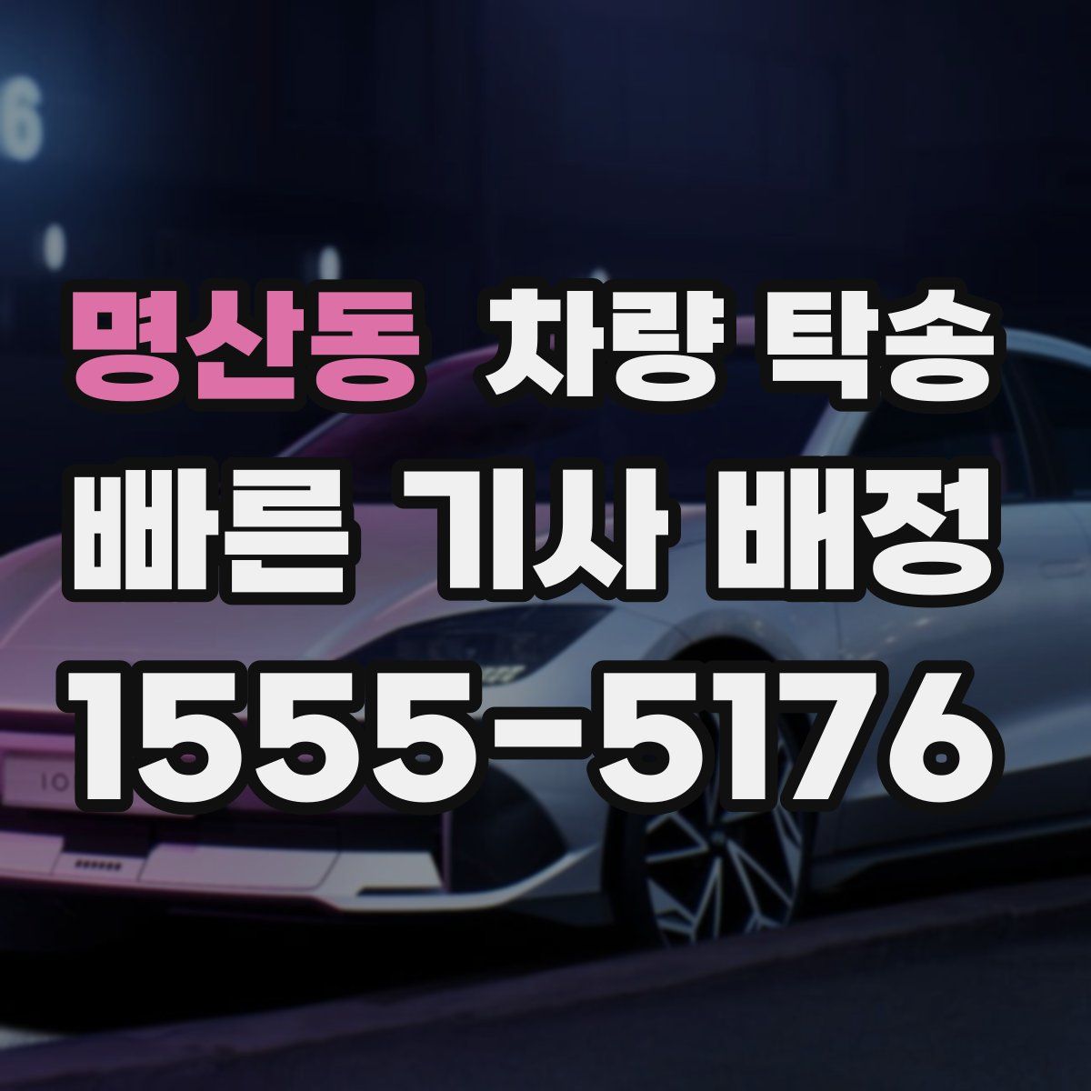 명산동 차량 탁송