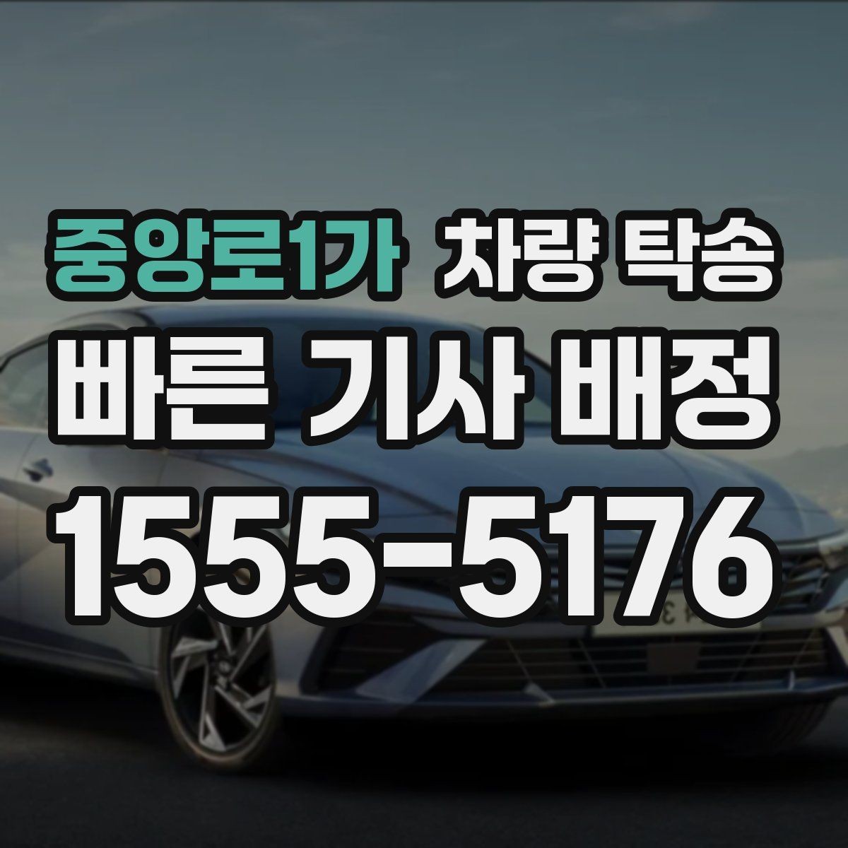 중앙로1가 차량 탁송 법인 차량 이동을 단순화하는 방법