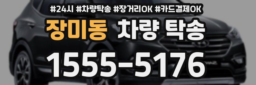 장미동 차량 탁송