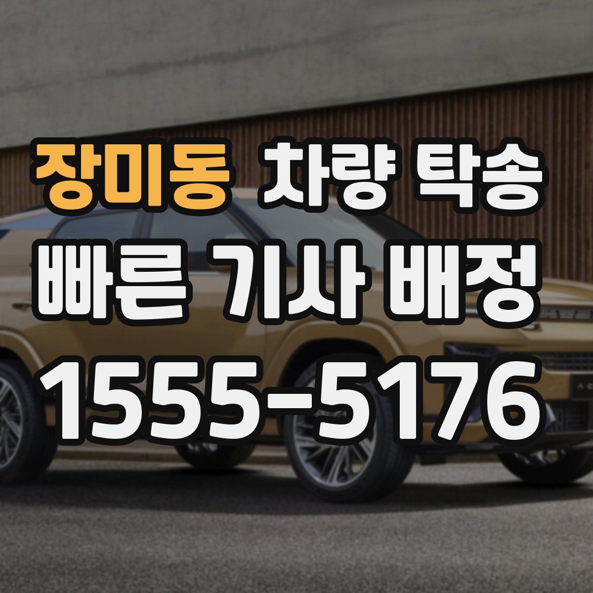 장미동 차량 탁송