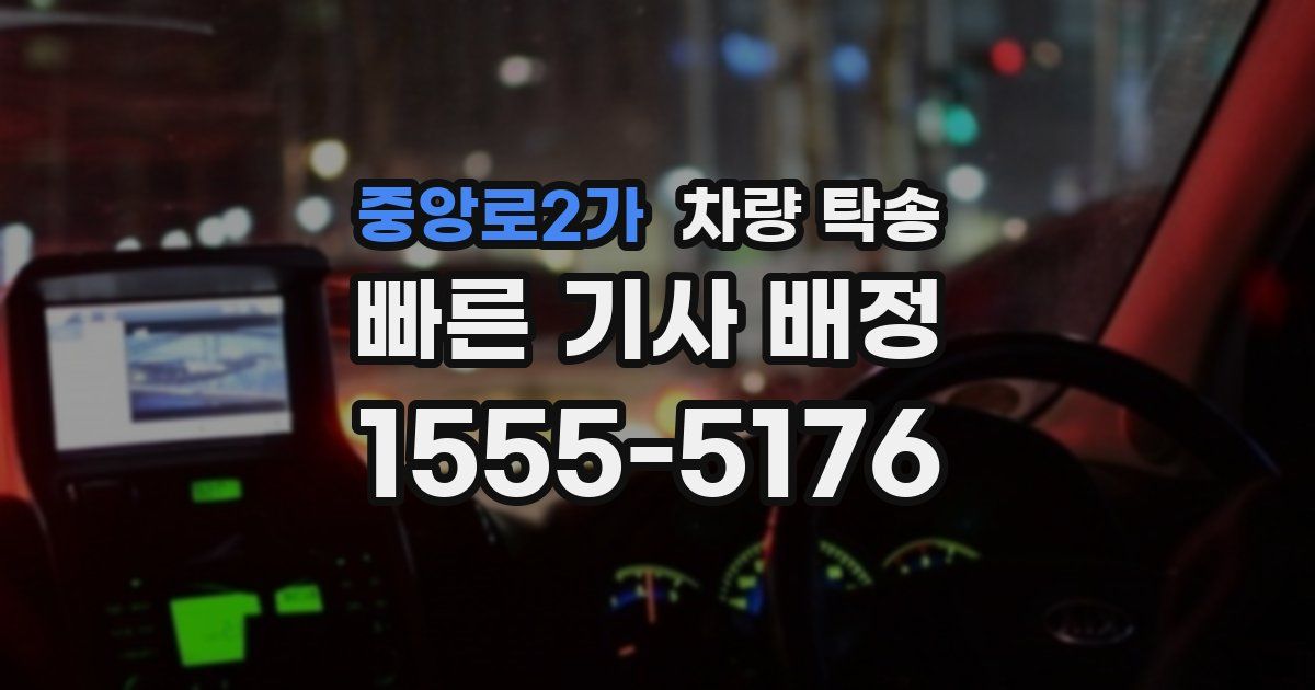 중앙로2가 차량 탁송