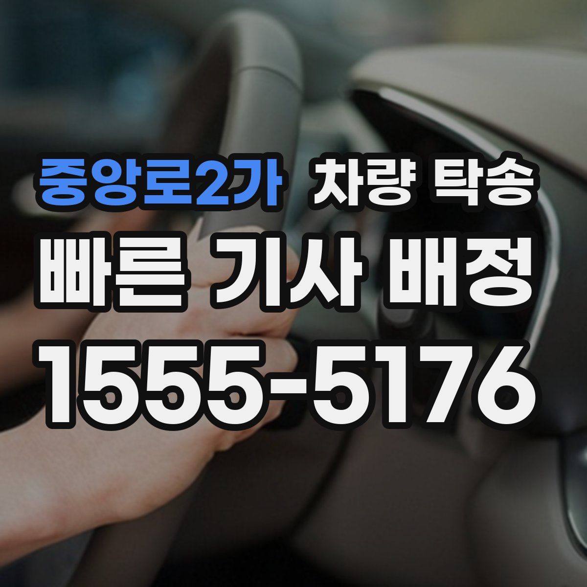 중앙로2가 차량 탁송