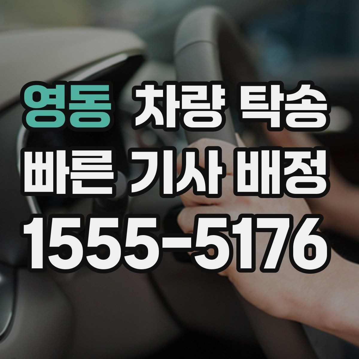 영동 차량 탁송 도착 후 외관 체크는 어디부터 볼까
