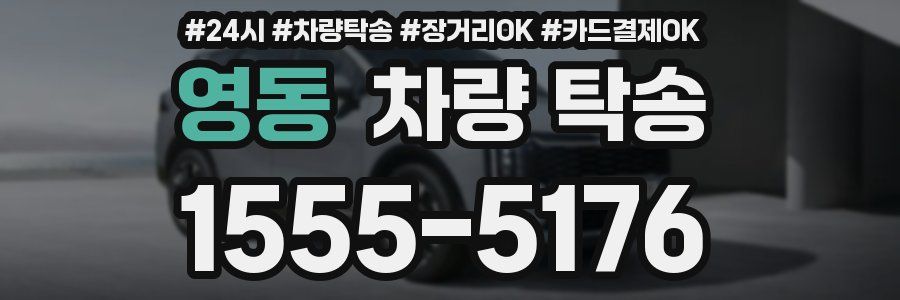 영동 차량 탁송