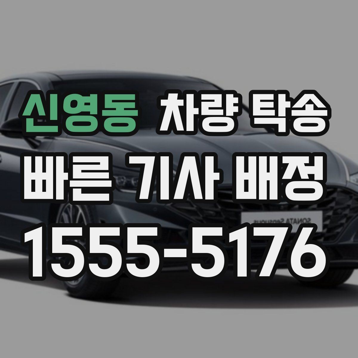 신영동 차량 탁송 상황별로 정리한 실전 탁송 팁 20가지