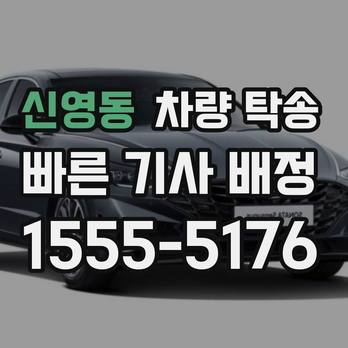 신영동 차량 탁송