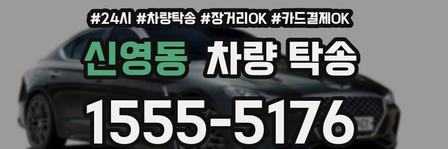 신영동 차량 탁송