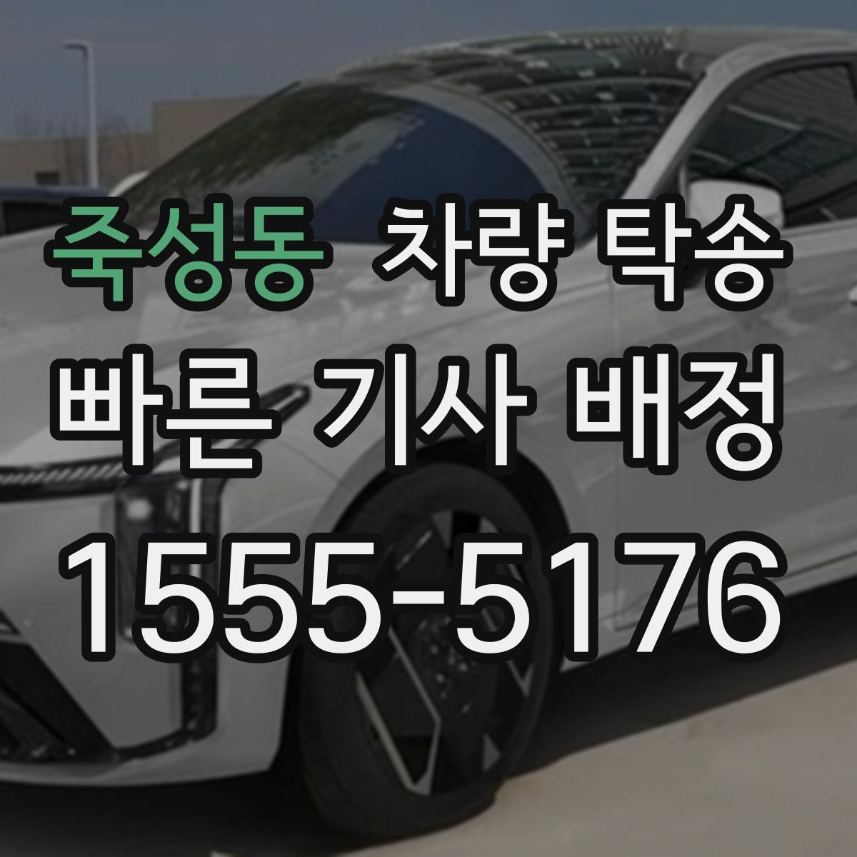 죽성동 차량 탁송