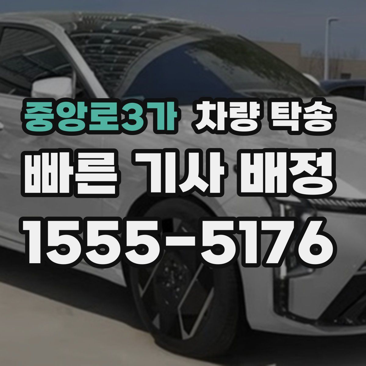 중앙로3가 차량 탁송