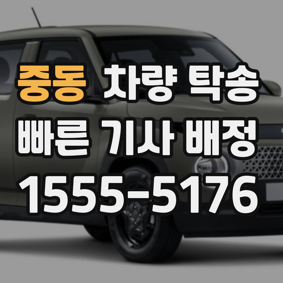 중동 차량 탁송