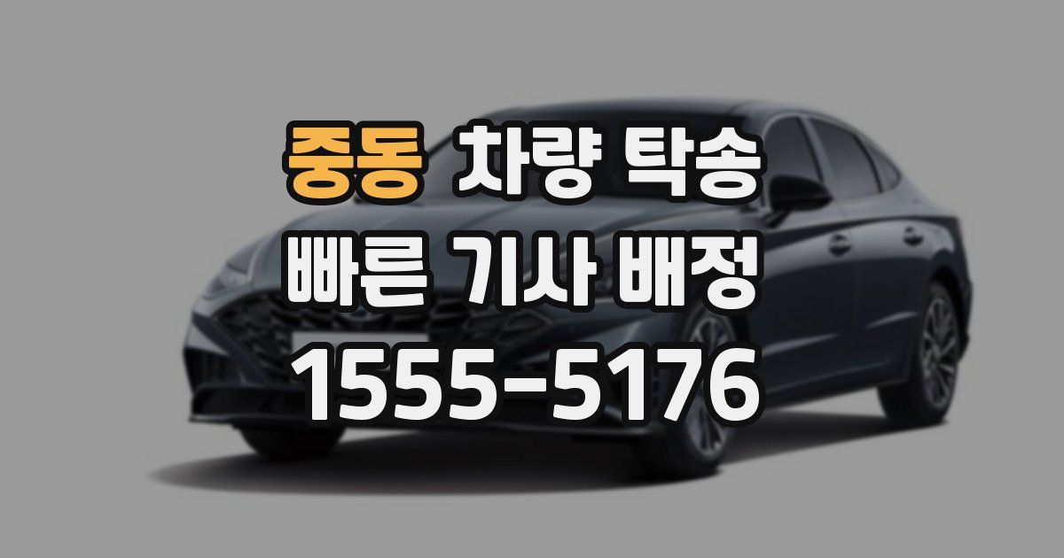 중동 차량 탁송