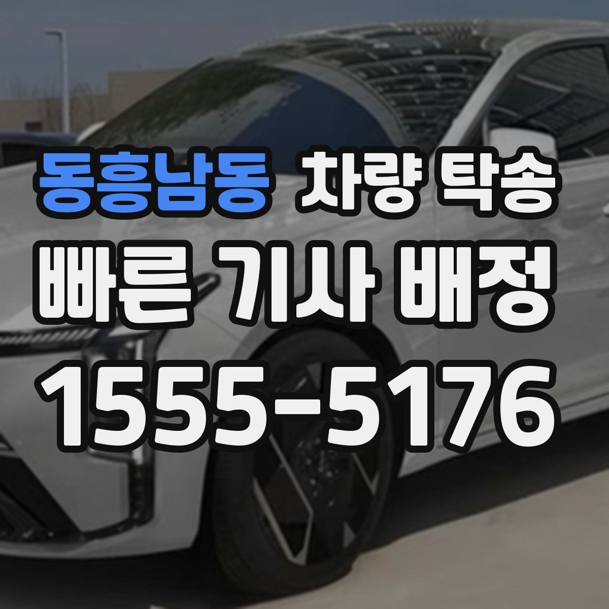 동흥남동 차량 탁송 스포츠카 탁송에서 특히 주의할 점