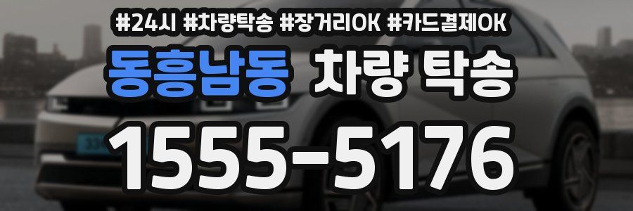 동흥남동 차량 탁송