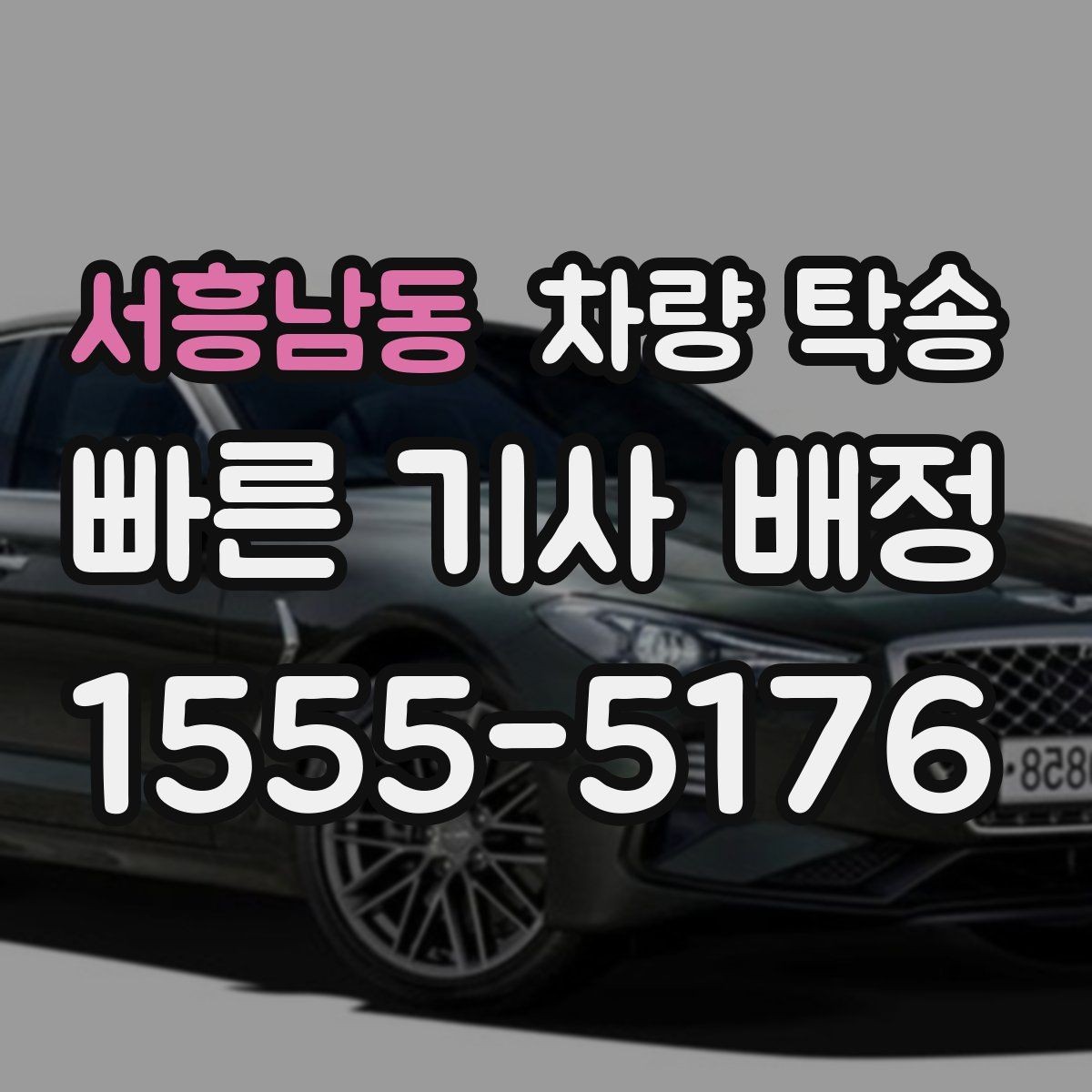 서흥남동 차량 탁송 새벽 탁송이 필요한 경우 준비할 것