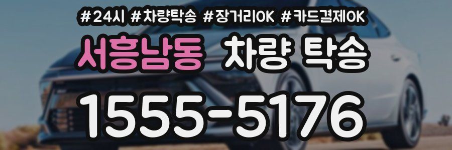 서흥남동 차량 탁송