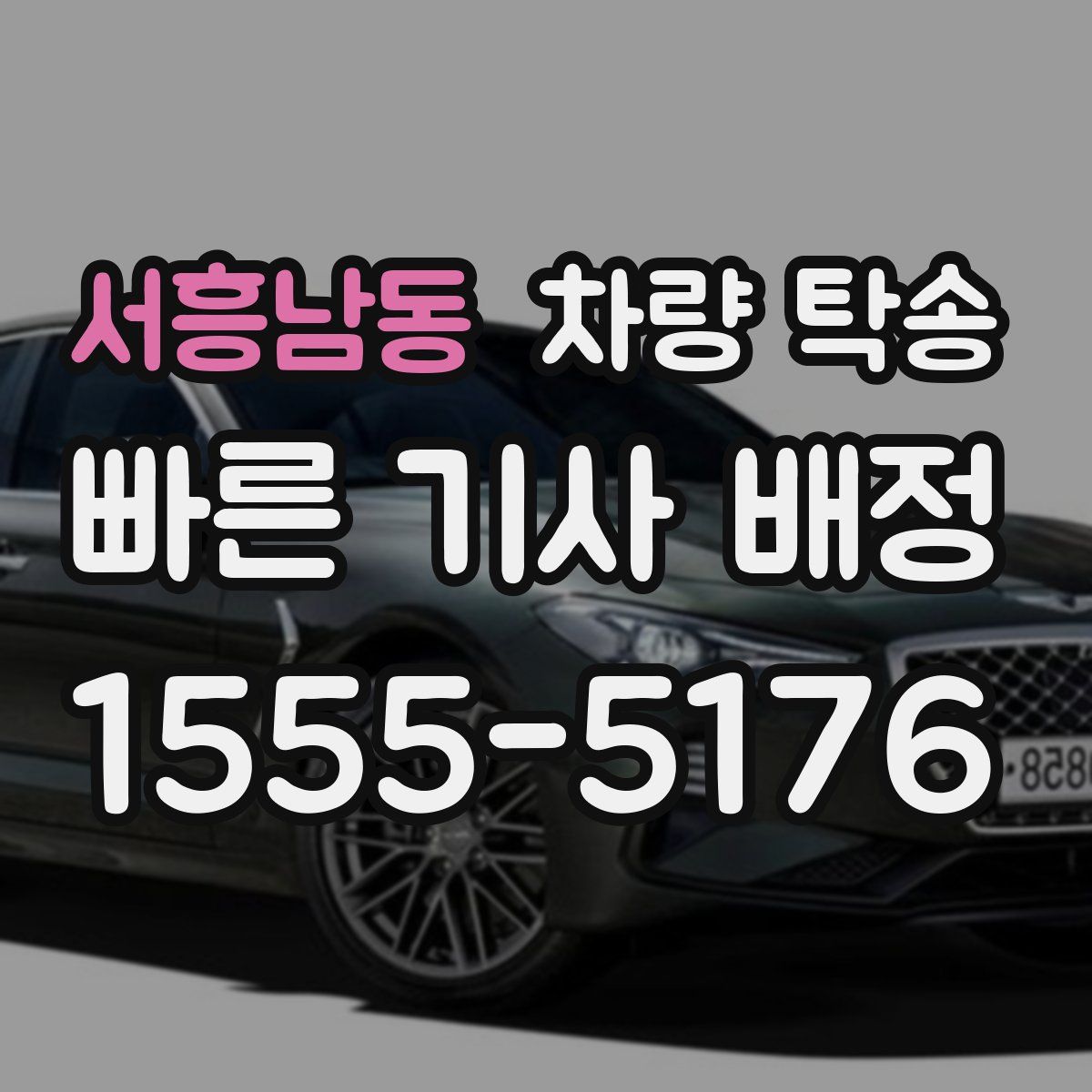 서흥남동 차량 탁송