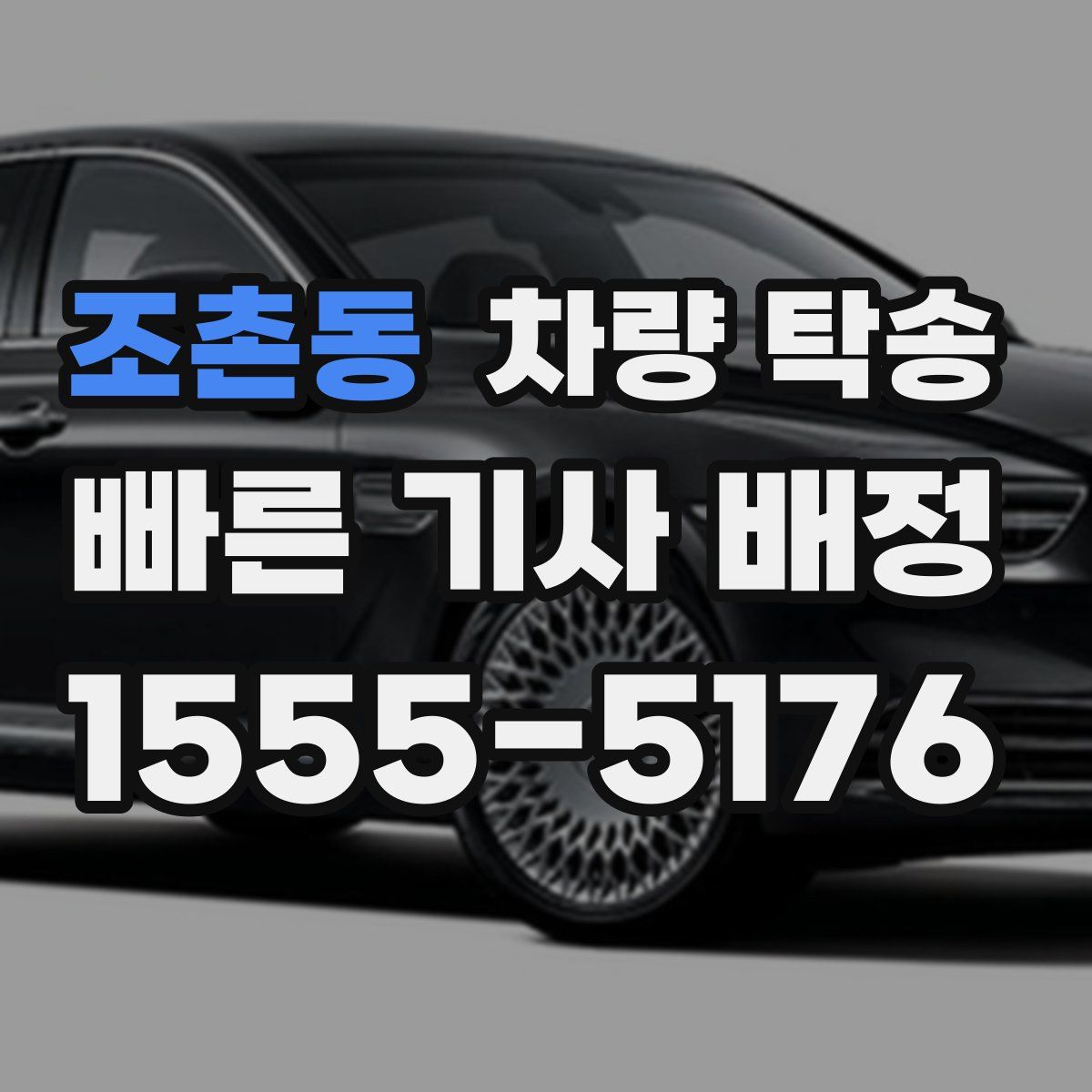 조촌동 차량 탁송