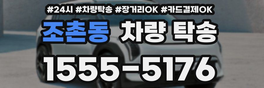 조촌동 차량 탁송