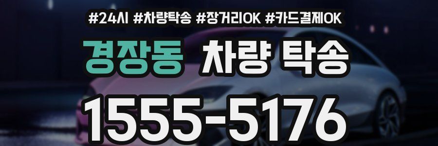 경장동 차량 탁송