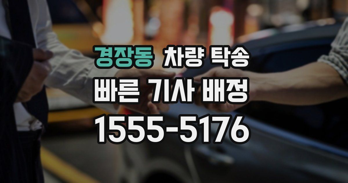 경장동 차량 탁송