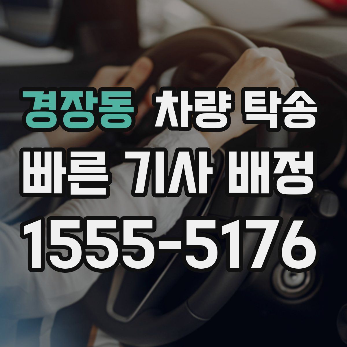 경장동 차량 탁송