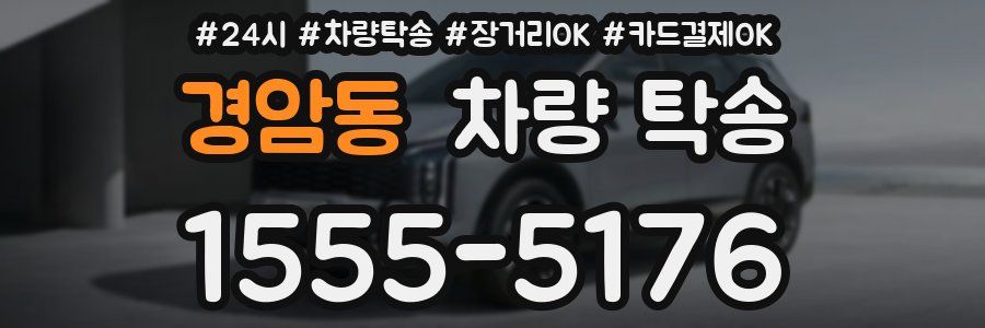 경암동 차량 탁송