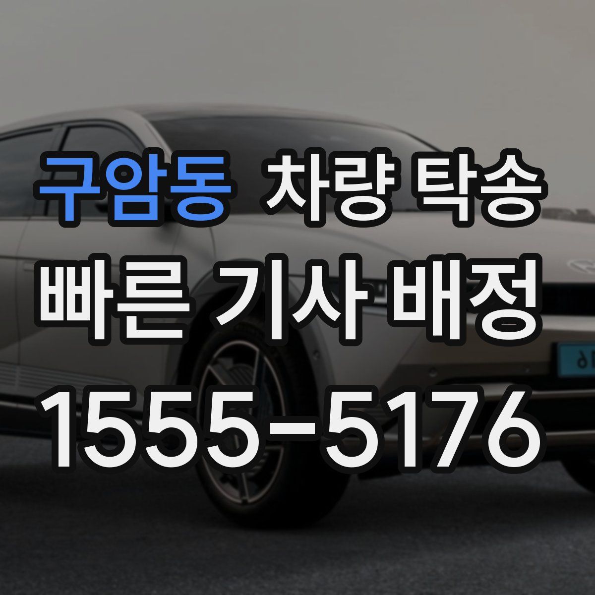 구암동 차량 탁송