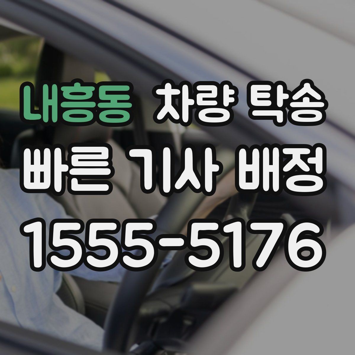 내흥동 차량 탁송 피로 운전이 걱정될 때 안전한 대안