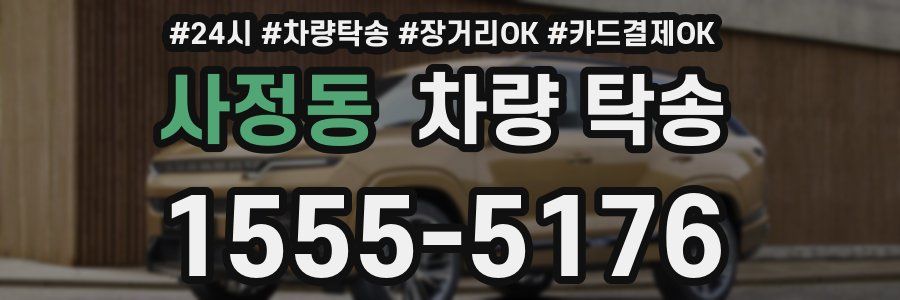 사정동 차량 탁송
