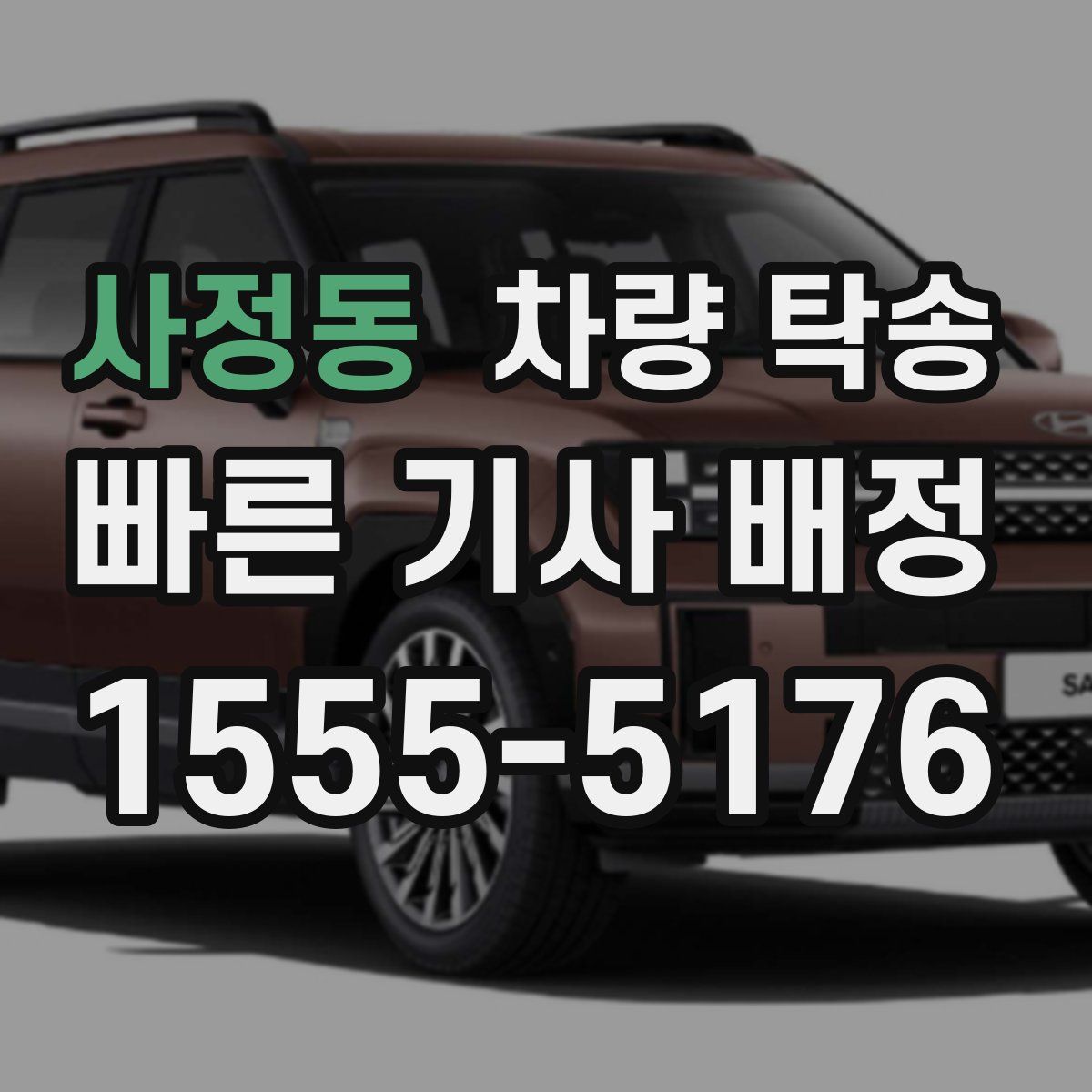 사정동 차량 탁송