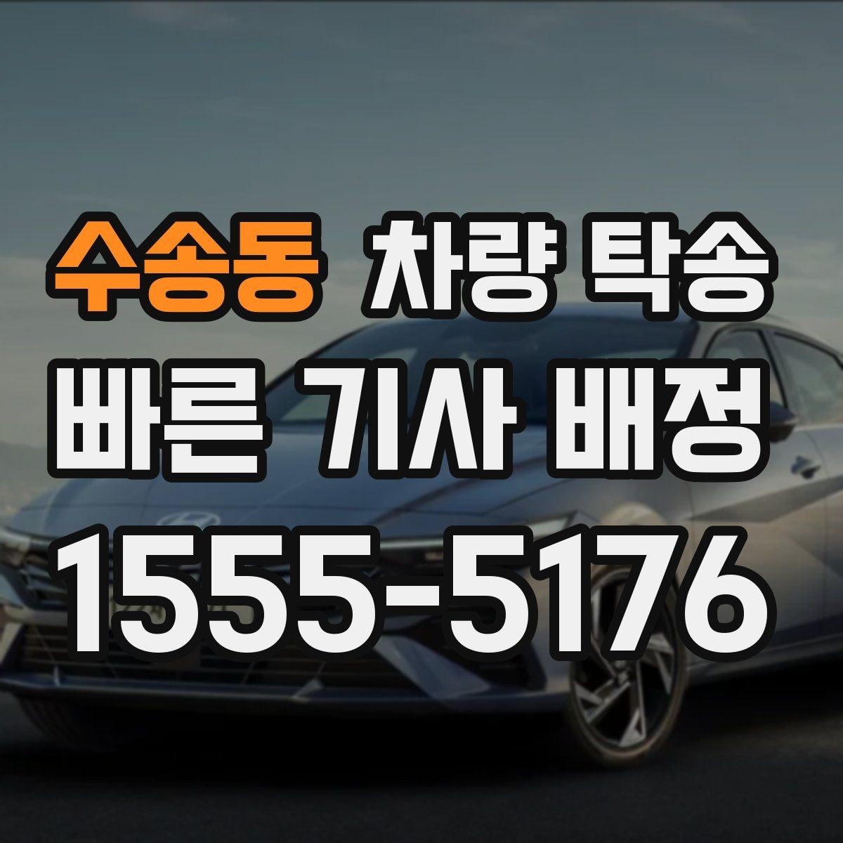 수송동 차량 탁송 지하주차장 인수·인계가 가능할까